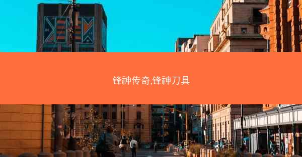 锋神传奇,锋神刀具