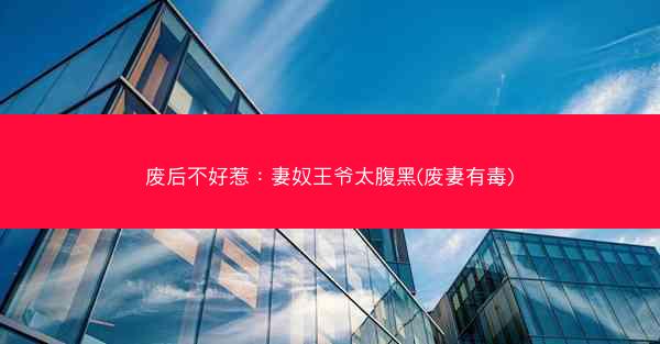 废后不好惹：妻奴王爷太腹黑(废妻有毒)