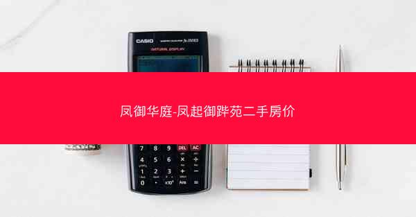 凤御华庭-凤起御跸苑二手房价