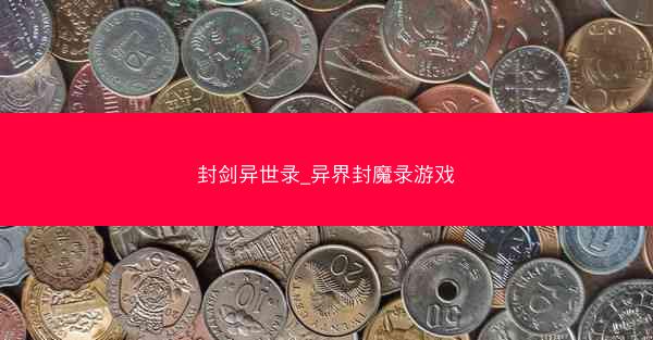 封剑异世录_异界封魔录游戏