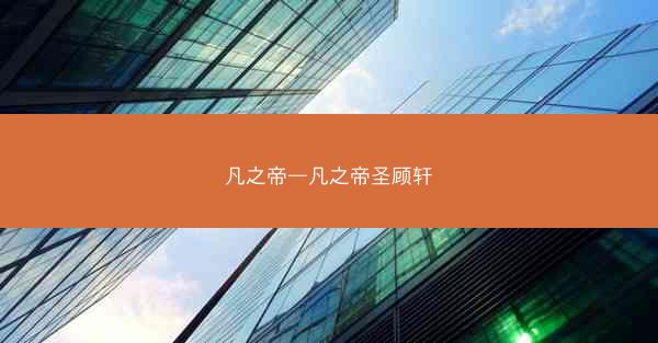 凡之帝—凡之帝圣顾轩