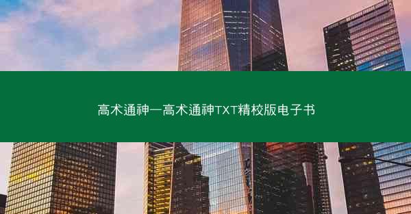 高术通神—高术通神TXT精校版电子书