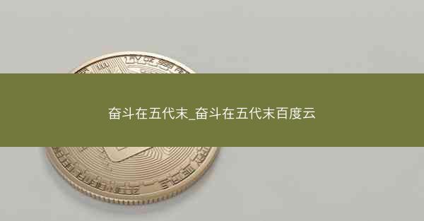 奋斗在五代末_奋斗在五代末百度云