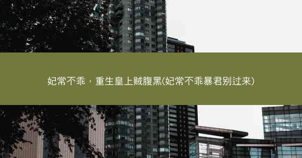 妃常不乖，重生皇上贼腹黑(妃常不乖暴君别过来)