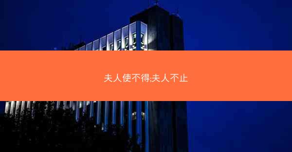 夫人使不得;夫人不止