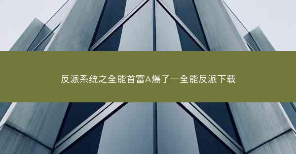 反派系统之全能首富A爆了—全能反派下载