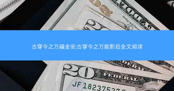 古穿今之万福金安;古穿今之万能影后全文阅读