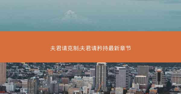 夫君请克制;夫君请矜持最新章节