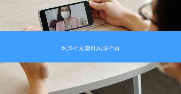 风华不见雪月,风华不再
