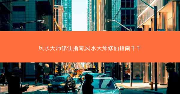 风水大师修仙指南,风水大师修仙指南千千