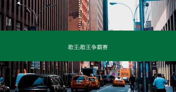 歌王;歌王争霸赛