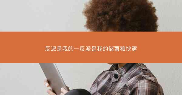 反派是我的—反派是我的储蓄粮快穿