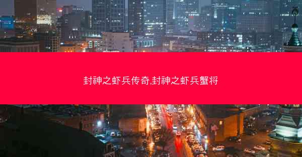 封神之虾兵传奇,封神之虾兵蟹将
