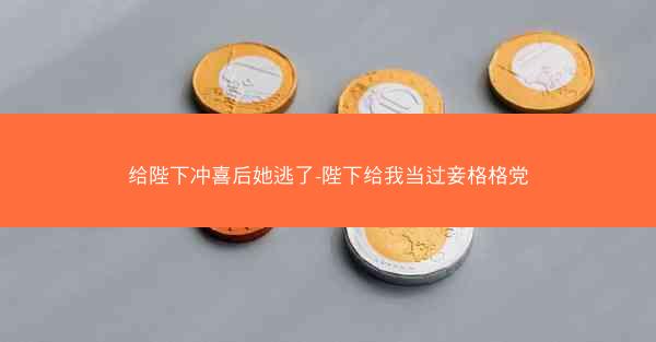 给陛下冲喜后她逃了-陛下给我当过妾格格党