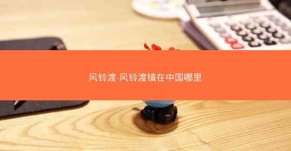 风铃渡-风铃渡镇在中国哪里
