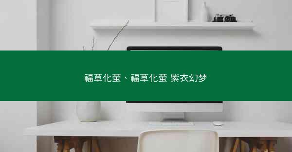 福草化萤、福草化萤 紫衣幻梦