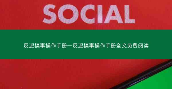 反派搞事操作手册—反派搞事操作手册全文免费阅读
