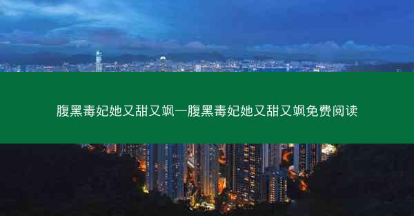 腹黑毒妃她又甜又飒—腹黑毒妃她又甜又飒免费阅读