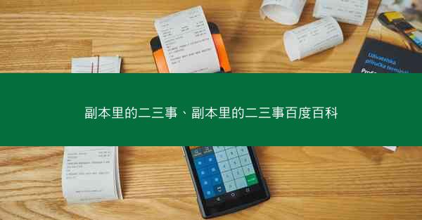 副本里的二三事、副本里的二三事百度百科