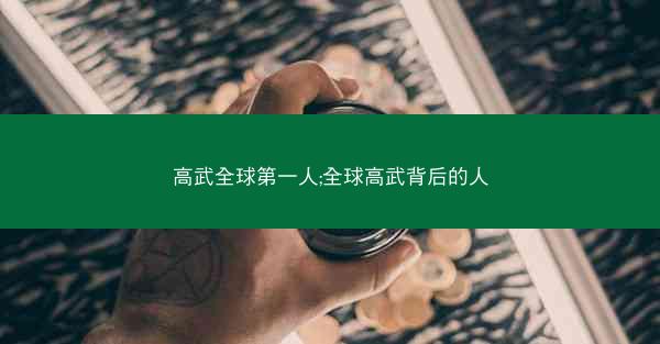 高武全球第一人;全球高武背后的人