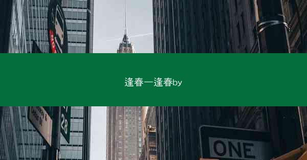 逢春—逢春by