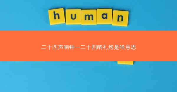 二十四声响钟—二十四响礼炮是啥意思