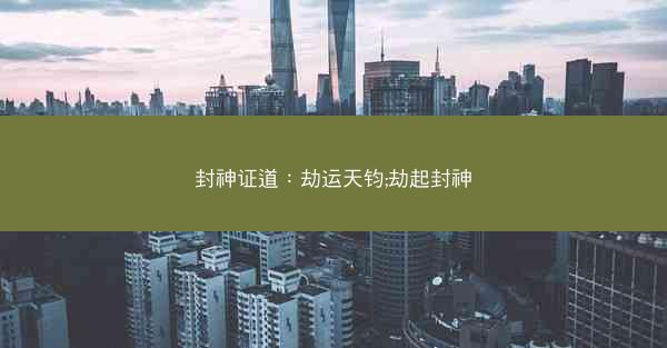 封神证道：劫运天钧;劫起封神