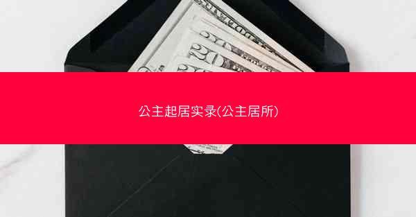 公主起居实录(公主居所)