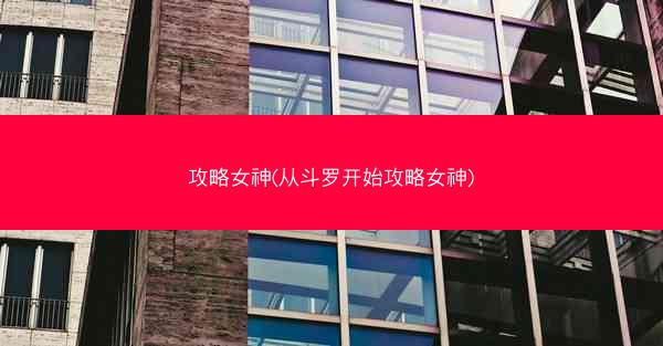 攻略女神(从斗罗开始攻略女神)