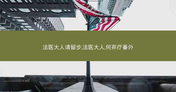 法医大人请留步,法医大人,何弃疗番外