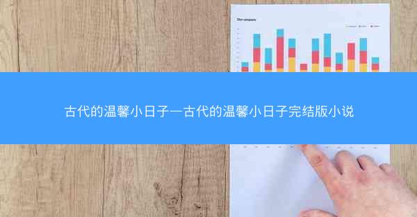 古代的温馨小日子—古代的温馨小日子完结版小说