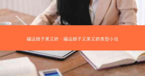 福运娘子美又娇、福运娘子又美又娇类型小说