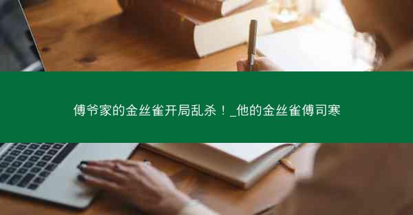 傅爷家的金丝雀开局乱杀！_他的金丝雀傅司寒