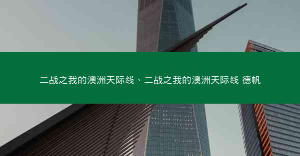 二战之我的澳洲天际线、二战之我的澳洲天际线 德帆
