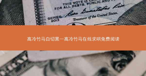 高冷竹马白切黑—高冷竹马在线求哄免费阅读