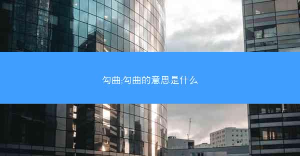 勾曲;勾曲的意思是什么