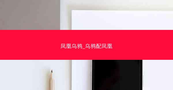 凤凰乌鸦_乌鸦配凤凰