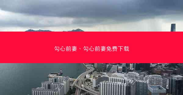 勾心前妻、勾心前妻免费下载