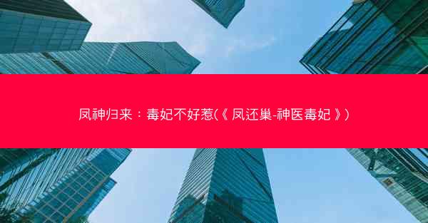 凤神归来:毒妃不好惹(《凤还巢-神医毒妃》) 凤神归来:毒妃不好惹(《凤还巢-神医毒妃》)
