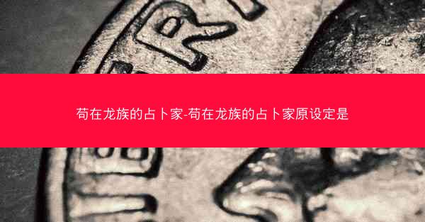 苟在龙族的占卜家-苟在龙族的占卜家原设定是
