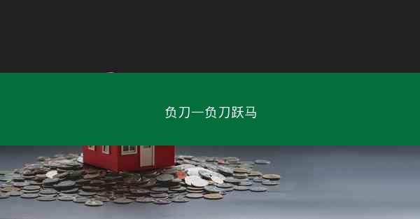 负刀—负刀跃马