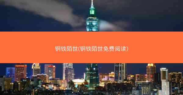 钢铁陌世(钢铁陌世免费阅读)