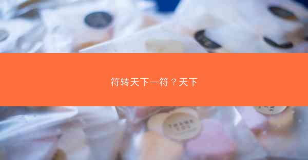 符转天下—符？天下
