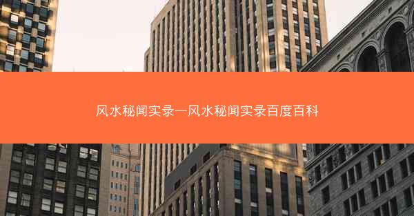 风水秘闻实录—风水秘闻实录百度百科
