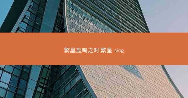 繁星轰鸣之时,繁星 sing