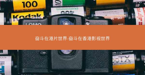 奋斗在港片世界-奋斗在香港影视世界