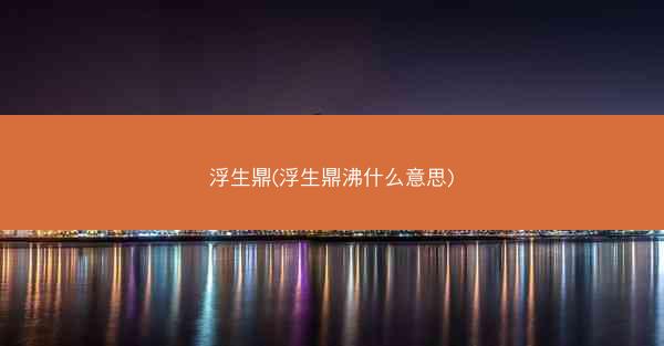 浮生鼎(浮生鼎沸什么意思)