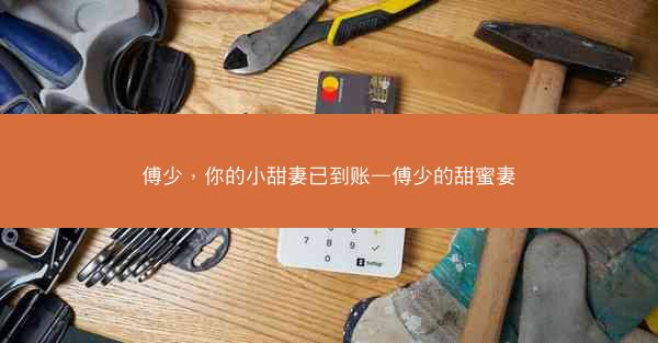 傅少，你的小甜妻已到账—傅少的甜蜜妻