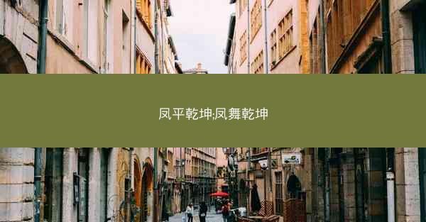 凤平乾坤;凤舞乾坤