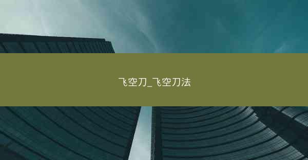 飞空刀_飞空刀法